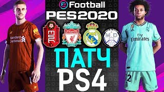 PES 2020 | Патч для PS4