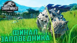 УСПЕХ ЗАПОВЕДНИКА КЛЭР - Jurassic World EVOLUTION #7