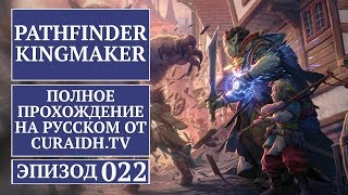 Прохождение Pathfinder: Kingmaker - 022 - Заросшая Запруда и Одинокий Дом (Маг-знаток Троллей)