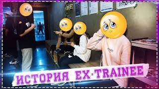 Ex-trainee StoryTime : Год мучений и боли | Расписание трейни | ToRi MaRtini