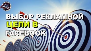 Выбор рекламной цели в Facebook. Арбитраж трафика