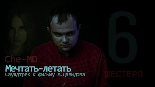 Che-MD - Мечтать - Летать (OST "Шестеро" | Official Music Video)