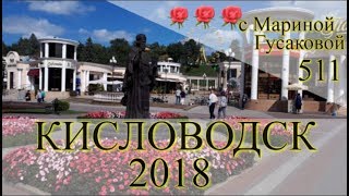 ???? КИСЛОВОДСК 2018 (Kislovodsk) – Курорт на Кавказе.  ???? Путешествуем Своим Ходом [26.10.2018]