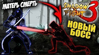 НОВЫЙ СУПЕР БОСС МАТЕРЬ СМЕРТЬ Shadow Fight 3 ЖЕСТЬ