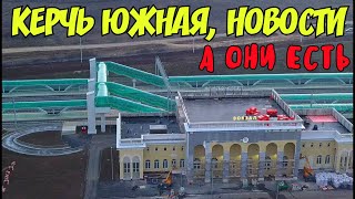Крымский мост(17.01.2020)Станция Керчь Южная.РЕМОНТ Митридатской лестницы за 652 945 910 рублей