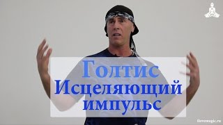 ГОЛТИС. Исцеляющий Импульс
