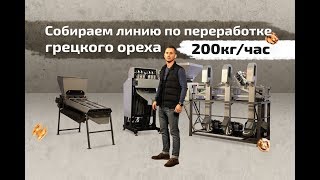 Собираем линию по переработке грецкого ореха 200кг/час