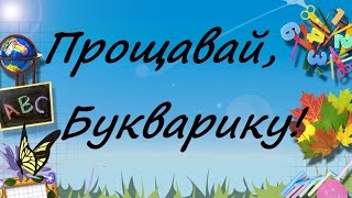 Свято букваря. 1-А клас. Першотравнева ЗОШ. Повна