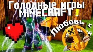 Голодные игры с едой: на MCSG - #22  Любовь с молнией (Будь аккуратен, как Джейсон Стекхем)