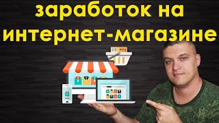 Как открыть интернет магазин и зарабатывать на нём