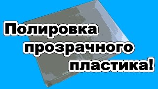 Полировка прозрачного пластика