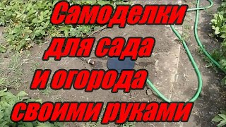 Самоделки для сада и огорода своими руками