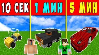 НУБ И ПРО СТРОЯТ МАШИНУ ЗА 10 СЕКУНД / 1 МИНУТУ / 5 МИНУТ В МАЙНКРАФТ! MINECRAFT БИТВА СТРОИТЕЛЕЙ