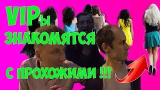  КАК ПОЗНАКОМИТЬСЯ С ДЕВУШКОЙ ЕСЛИ ТЫ ВИП ? ПИКАП ЗНАКОМСТВА НЕ ТУРЦИЯ А РОССИЯ