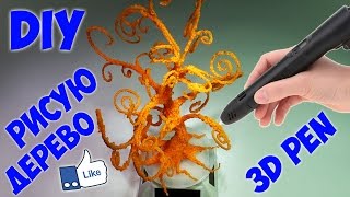 3Д ручка видео DIY | Рисую дерево 3D ручкой | Где её купить?