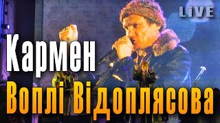 Вопли Видоплясова. Кармен. Воплі Відоплясова (ВВ). Концерт группы «Вопли Видоплясова» в Москве.