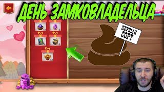 ДЕНЬ ЗАМКОВЛАДЕЛЬЦА \ ВСЕ НАГРАДЫ \ CLASHERS DAY \ БИТВА ЗАМКОВ \ CASTLE CLASH