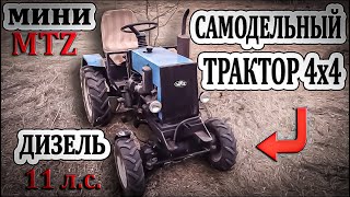 ОБЗОР МИНИТРАКТОРА 4х4