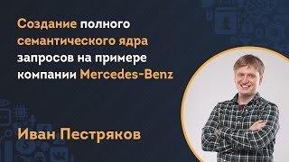 Создание полного семантического ядра запросов на примере компании Mercedes-Benz