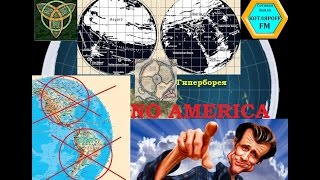 Гиперборея Существует - Америка нет.