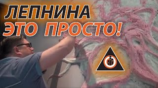 ?Секрет отделки стен  Барельеф , Мастер класс от Алексея Пименова клип - 2 wall relief decoration