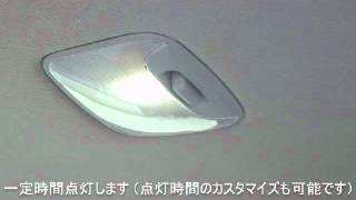 ＭＣＳ製自動車専用タイマー付きＬＥＤルームランプ