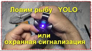 Yolo Звук-свет Ловим рыбу, сигнализатор клёва или охранная сигнализация