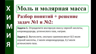 Моль. Молярная масса. Решение задач по химии. Часть 1.