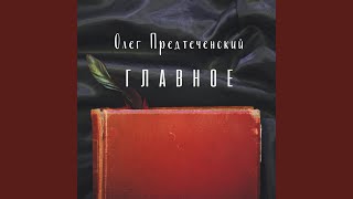 Главное