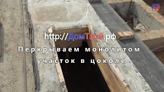Монолитный участок с люком в перекрытии цоколя - Домтвой РФ