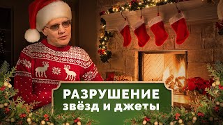 Разрушение звёзд и джеты
