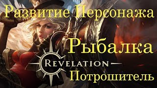 Revelation Развитие персонажа 6.1 Рыбалка