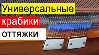 КРАБИКИ-ОТТЯЖКИ для вязальных машин Нева подходят к Silver