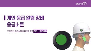 스마트안전TV - 응급버튼