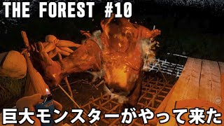 巨大モンスターがやってきた 【The Forest 実況 #10】