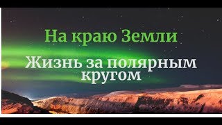 Природа Билибинского района Чукотского АО