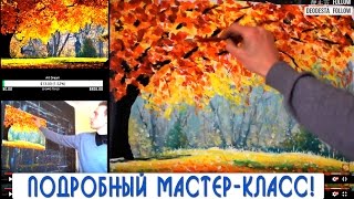 Мастер класс по живописи маслом для новичков. Легкий мастер класс по живописи ведет Валерий Рыбаков.