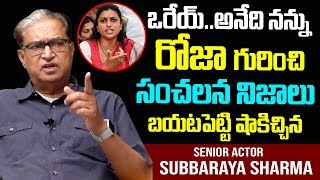 రోజా గురించి సంచలన నిజాలు చెప్పి షాకిచ్చిన | Actor Subbaraya Sharma about Roja Behaviour | PlayEven