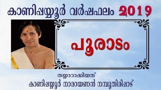 പൂരാടം വര്ഷഫലം 2019 I Pooradam Varshaphalam I Kanipppayyur