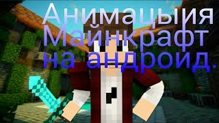 Анимация Майнкрафт на андроид.
