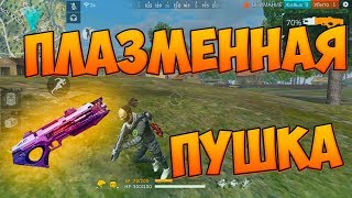 БЕРУ ТОП 1 С НОВЫМ ОРУЖИЕМ - ПЛАЗМЕННЫЙ пистолет!
