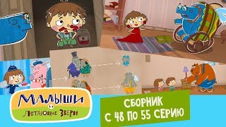 "Малыши и Летающие звери" - Сборник 6 (48-55) Смотреть все серии подряд 13+