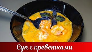 Итальянский крем суп с креветками • Готовить просто, суп с морепродуктами