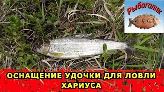 Оснащение удочки для ловли ХАРИУСА. Малые реки.