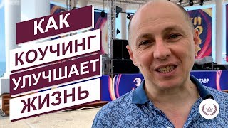 Как коучинг поможет вам усилить любую сферу деятельности или жизни? Что такое коучинг?
