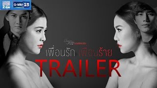 [Trailer] Club Friday To Be Continued ตอน เพื่อนรัก เพื่อนร้าย