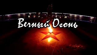 Вечный Огонь