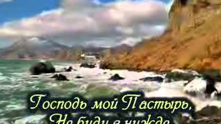 Господь мой Пастырь # дети
