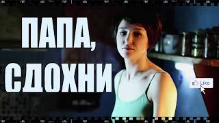 Фильм ПАПА, СДОХНИ. Как бесплатно скачать и смотреть полностью