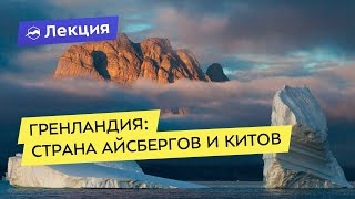 Гренландия: страна айсбергов и китов